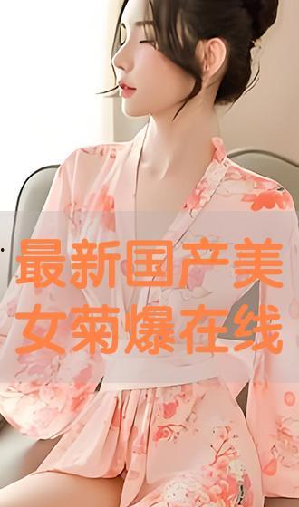 国产爆菊 第3张 国产爆菊 第3张