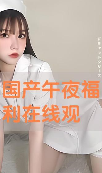 午夜免费国产,揭秘国产影视的免费盛宴  第3张