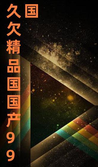 99精品国产视频,盘点年度热门影视佳作  第3张